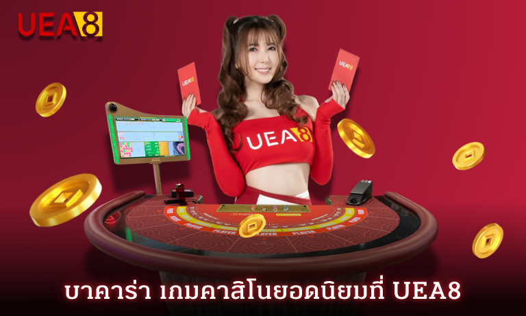 บาคาร่า เกมคาสิโนยอดนิยมที่ UEA8 กติการเล่นและเทคนิคการเดิมพัน