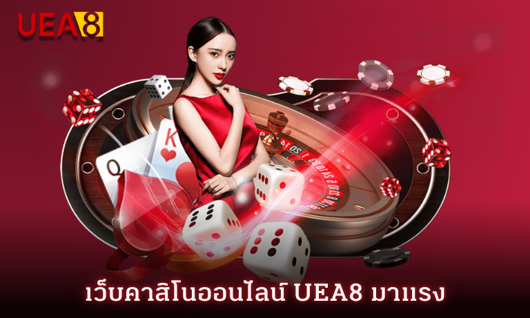 เว็บคาสิโนออนไลน์ UEA8 ที่มาแรงและเป็นกระแสที่สุดในไทยตอนนี้